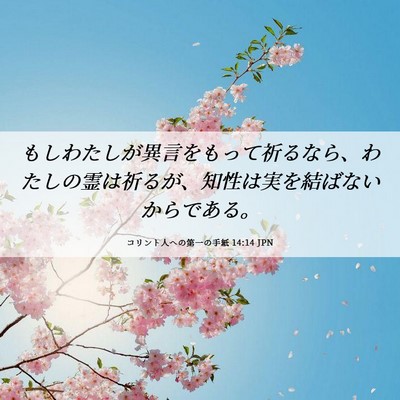 Picture 06 - コリント人への第一の手紙 14:14 JPN - もしわたしが異言をもって祈るなら - Bible Verse Picture