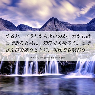 Picture 06 - コリント人への第一の手紙 14:15 JPN - すると、どうしたらよいのか。わた - Bible Verse Picture