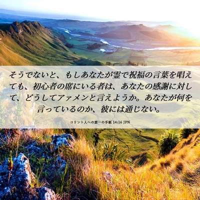 Picture 06 - コリント人への第一の手紙 14:16 JPN - そうでないと、もしあなたが霊で祝 - Bible Verse Picture