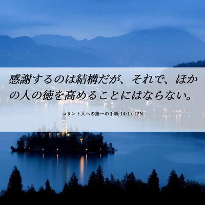 Picture 06 - コリント人への第一の手紙 14:17 JPN - 感謝するのは結構だが、それで、ほ - Bible Verse Picture