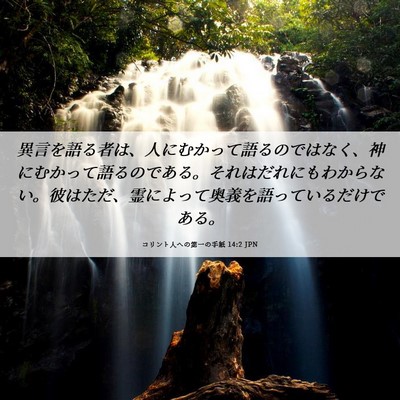 Picture 06 - コリント人への第一の手紙 14:2 JPN - 異言を語る者は、人にむかって語る - Bible Verse Picture
