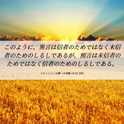 Picture 06 - コリント人への第一の手紙 14:22 JPN - このように、異言は信者のためでは - Bible Verse Picture