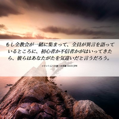 Picture 06 - コリント人への第一の手紙 14:23 JPN - もし全教会が一緒に集まって、全員 - Bible Verse Picture