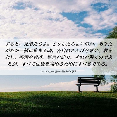 Picture 06 - コリント人への第一の手紙 14:26 JPN - すると、兄弟たちよ。どうしたらよ - Bible Verse Picture