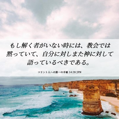 Picture 06 - コリント人への第一の手紙 14:28 JPN - もし解く者がいない時には、教会で - Bible Verse Picture
