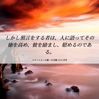 Picture 06 - コリント人への第一の手紙 14:3 JPN - しかし預言をする者は、人に語って - Bible Verse Picture