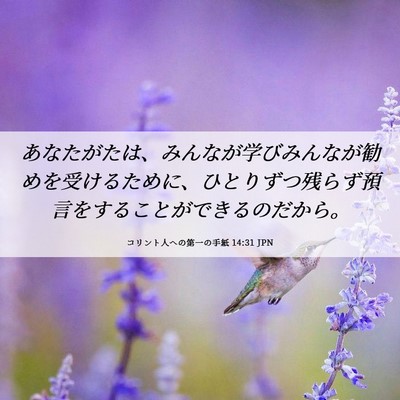 Picture 06 - コリント人への第一の手紙 14:31 JPN - あなたがたは、みんなが学びみんな - Bible Verse Picture