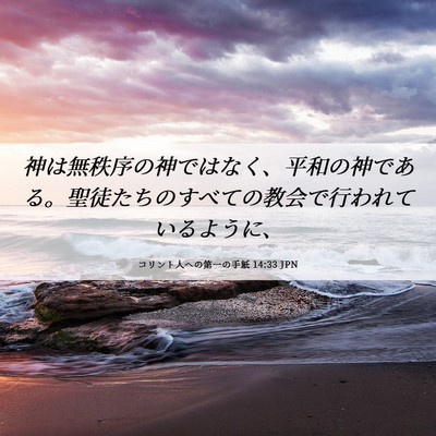Picture 06 - コリント人への第一の手紙 14:33 JPN - 神は無秩序の神ではなく、平和の神 - Bible Verse Picture