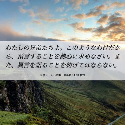 Picture 06 - コリント人への第一の手紙 14:39 JPN - わたしの兄弟たちよ。このようなわ - Bible Verse Picture