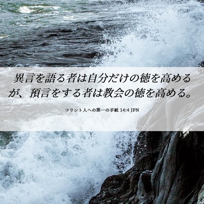 Picture 06 - コリント人への第一の手紙 14:4 JPN - 異言を語る者は自分だけの徳を高め - Bible Verse Picture