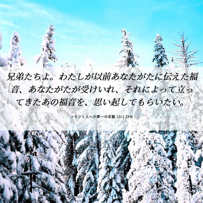 Picture 06 - コリント人への第一の手紙 15:1 JPN - 兄弟たちよ。わたしが以前あなたが - Bible Verse Picture