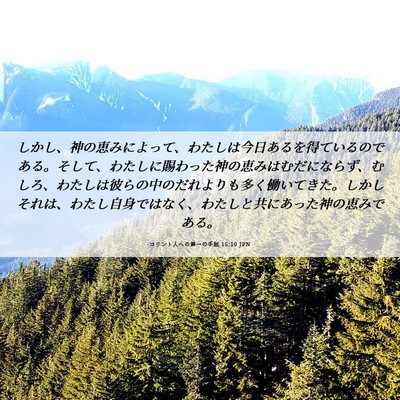 Picture 06 - コリント人への第一の手紙 15:10 JPN - しかし、神の恵みによって、わたし - Bible Verse Picture