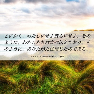 Picture 06 - コリント人への第一の手紙 15:11 JPN - とにかく、わたしにせよ彼らにせよ - Bible Verse Picture