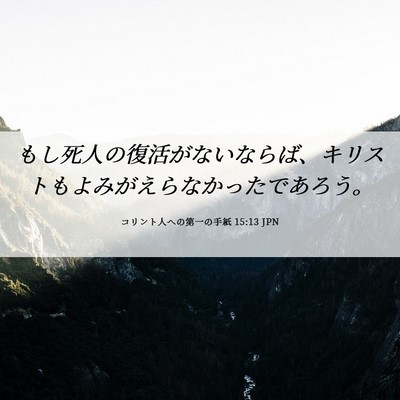 Picture 06 - コリント人への第一の手紙 15:13 JPN - もし死人の復活がないならば、キリ - Bible Verse Picture