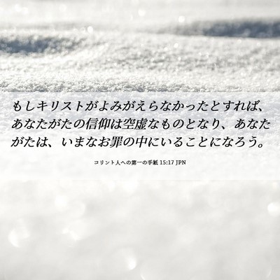 Picture 06 - コリント人への第一の手紙 15:17 JPN - もしキリストがよみがえらなかった - Bible Verse Picture