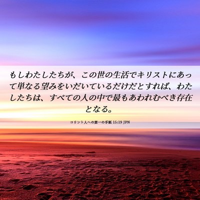 Picture 06 - コリント人への第一の手紙 15:19 JPN - もしわたしたちが、この世の生活で - Bible Verse Picture