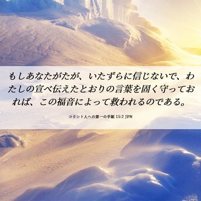 Picture 06 - コリント人への第一の手紙 15:2 JPN - もしあなたがたが、いたずらに信じ - Bible Verse Picture