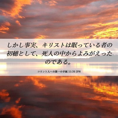 Picture 06 - コリント人への第一の手紙 15:20 JPN - しかし事実、キリストは眠っている - Bible Verse Picture