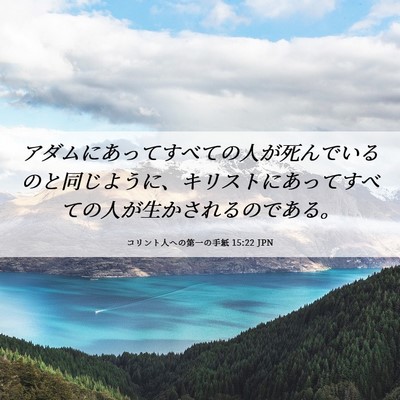 Picture 06 - コリント人への第一の手紙 15:22 JPN - アダムにあってすべての人が死んで - Bible Verse Picture