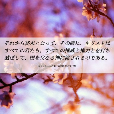 Picture 06 - コリント人への第一の手紙 15:24 JPN - それから終末となって、その時に、 - Bible Verse Picture