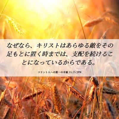 Picture 06 - コリント人への第一の手紙 15:25 JPN - なぜなら、キリストはあらゆる敵を - Bible Verse Picture