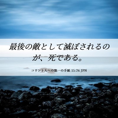 Picture 06 - コリント人への第一の手紙 15:26 JPN - 最後の敵として滅ぼされるのが、死 - Bible Verse Picture