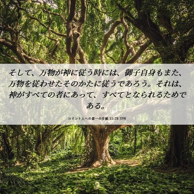 Picture 06 - コリント人への第一の手紙 15:28 JPN - そして、万物が神に従う時には、御 - Bible Verse Picture
