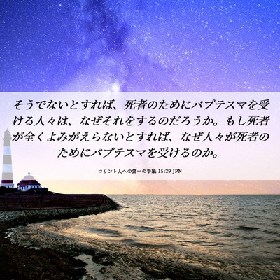 Picture 06 - コリント人への第一の手紙 15:29 JPN - そうでないとすれば、死者のために - Bible Verse Picture