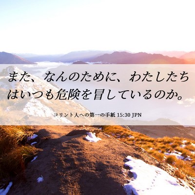 Picture 06 - コリント人への第一の手紙 15:30 JPN - また、なんのために、わたしたちは - Bible Verse Picture