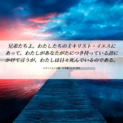 Picture 06 - コリント人への第一の手紙 15:31 JPN - 兄弟たちよ。わたしたちの主キリス - Bible Verse Picture