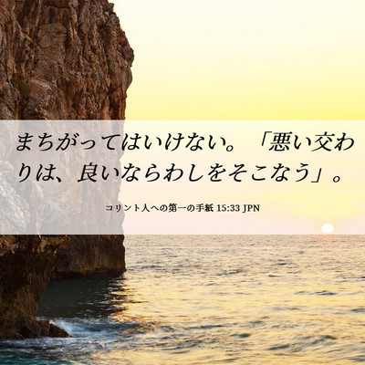 Picture 06 - コリント人への第一の手紙 15:33 JPN - まちがってはいけない。「悪い交わ - Bible Verse Picture