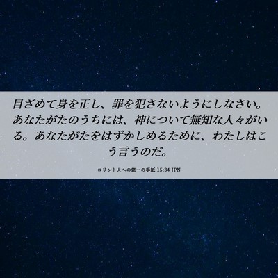 Picture 06 - コリント人への第一の手紙 15:34 JPN - 目ざめて身を正し、罪を犯さないよ - Bible Verse Picture
