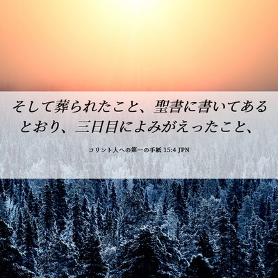 Picture 06 - コリント人への第一の手紙 15:4 JPN - そして葬られたこと、聖書に書いて - Bible Verse Picture
