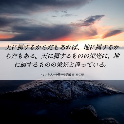 Picture 06 - コリント人への第一の手紙 15:40 JPN - 天に属するからだもあれば、地に属 - Bible Verse Picture