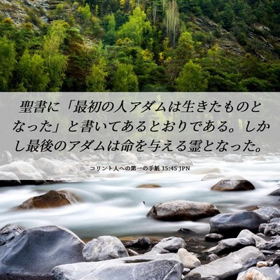 Picture 06 - コリント人への第一の手紙 15:45 JPN - 聖書に「最初の人アダムは生きたも - Bible Verse Picture