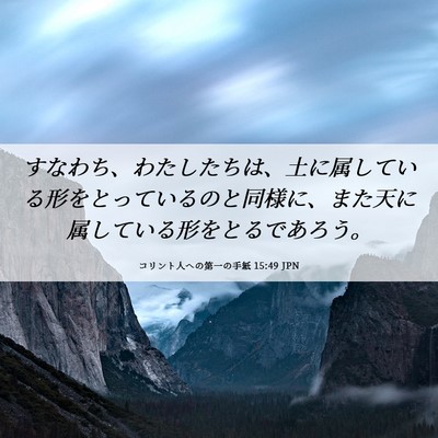 Picture 06 - コリント人への第一の手紙 15:49 JPN - すなわち、わたしたちは、土に属し - Bible Verse Picture