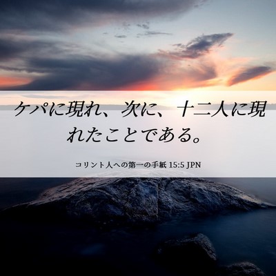 Picture 06 - コリント人への第一の手紙 15:5 JPN - ケパに現れ、次に、十二人に現れた - Bible Verse Picture