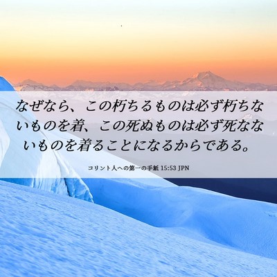Picture 06 - コリント人への第一の手紙 15:53 JPN - なぜなら、この朽ちるものは必ず朽 - Bible Verse Picture