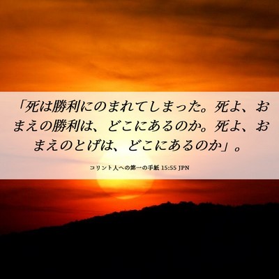 Picture 06 - コリント人への第一の手紙 15:55 JPN - 「死は勝利にのまれてしまった。死 - Bible Verse Picture