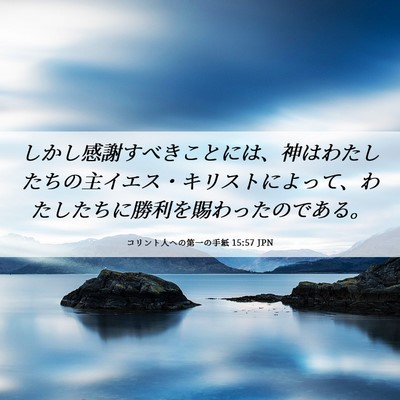 Picture 06 - コリント人への第一の手紙 15:57 JPN - しかし感謝すべきことには、神はわ - Bible Verse Picture