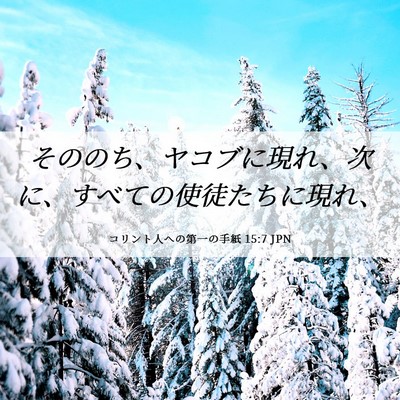 Picture 06 - コリント人への第一の手紙 15:7 JPN - そののち、ヤコブに現れ、次に、す - Bible Verse Picture