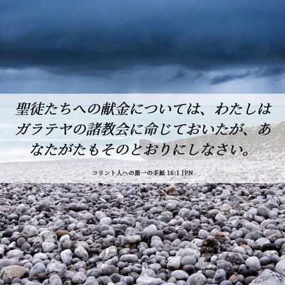 Picture 06 - コリント人への第一の手紙 16:1 JPN - 聖徒たちへの献金については、わた - Bible Verse Picture