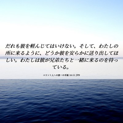 Picture 06 - コリント人への第一の手紙 16:11 JPN - だれも彼を軽んじてはいけない。そ - Bible Verse Picture