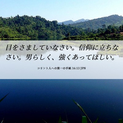 Picture 06 - コリント人への第一の手紙 16:13 JPN - 目をさましていなさい。信仰に立ち - Bible Verse Picture
