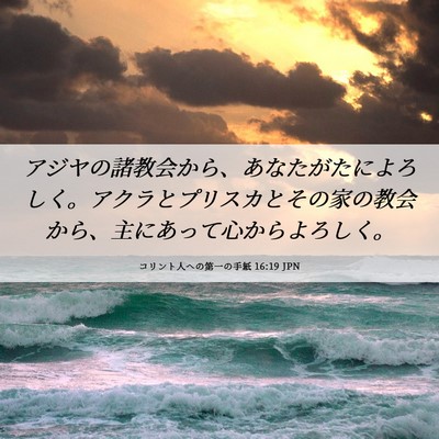 Picture 06 - コリント人への第一の手紙 16:19 JPN - アジヤの諸教会から、あなたがたに - Bible Verse Picture