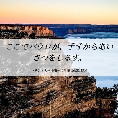 Picture 06 - コリント人への第一の手紙 16:21 JPN - ここでパウロが、手ずからあいさつ - Bible Verse Picture
