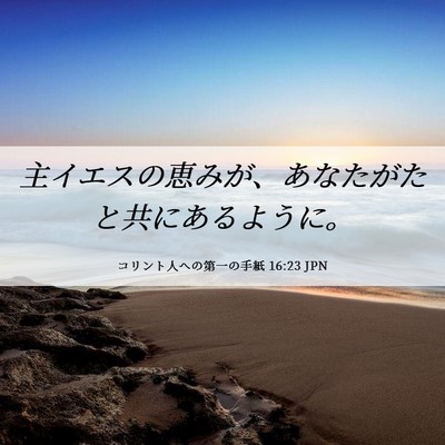 Picture 06 - コリント人への第一の手紙 16:23 JPN - 主イエスの恵みが、あなたがたと共 - Bible Verse Picture