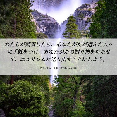 Picture 06 - コリント人への第一の手紙 16:3 JPN - わたしが到着したら、あなたがたが - Bible Verse Picture