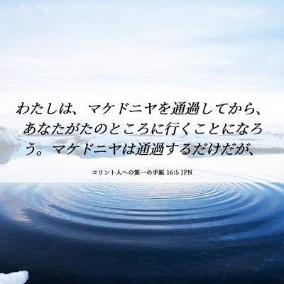 Picture 06 - コリント人への第一の手紙 16:5 JPN - わたしは、マケドニヤを通過してか - Bible Verse Picture