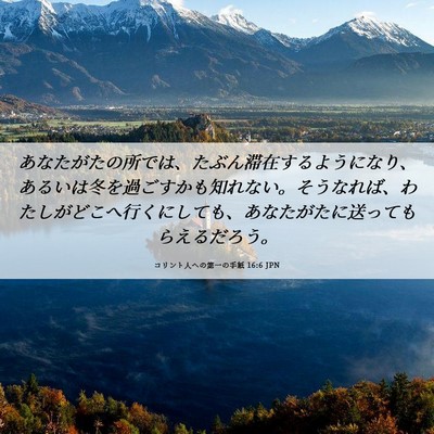 Picture 06 - コリント人への第一の手紙 16:6 JPN - あなたがたの所では、たぶん滞在す - Bible Verse Picture